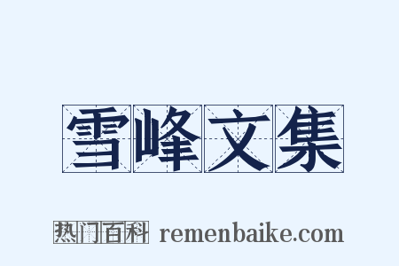 雪峰文集是什么意思的图片